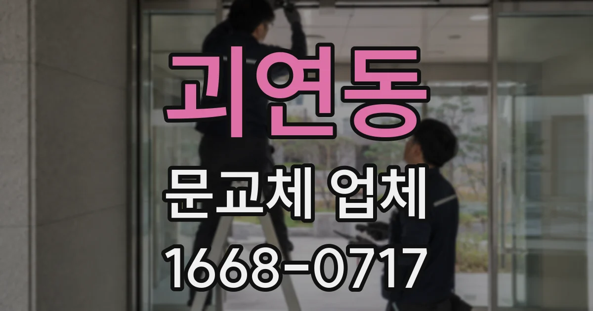 괴연동 문교체 업체