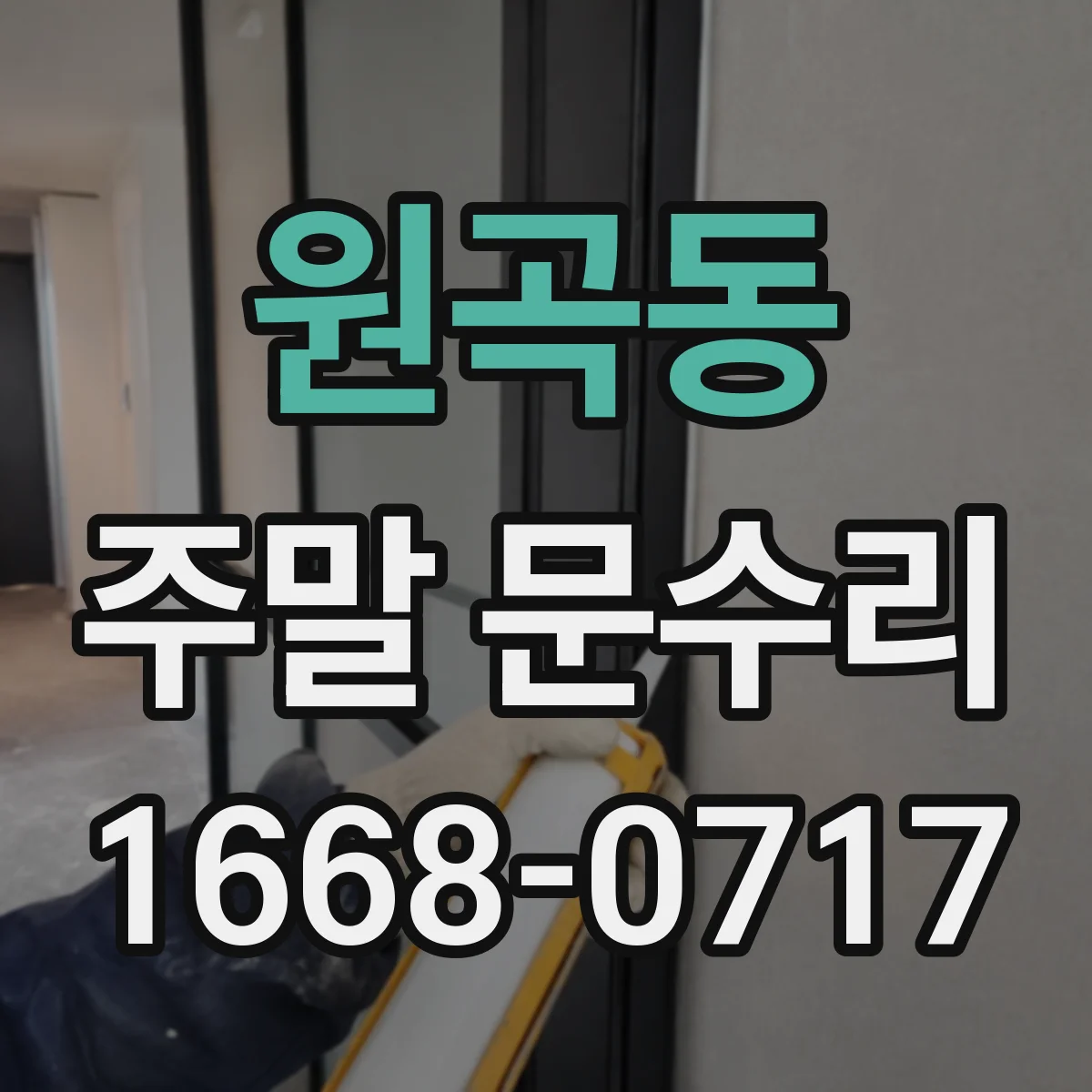 원곡동 주말 문수리