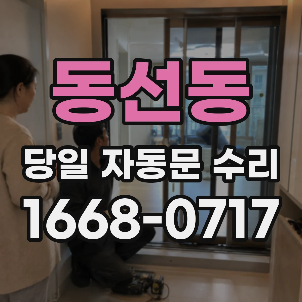 동선동 당일 자동문 수리