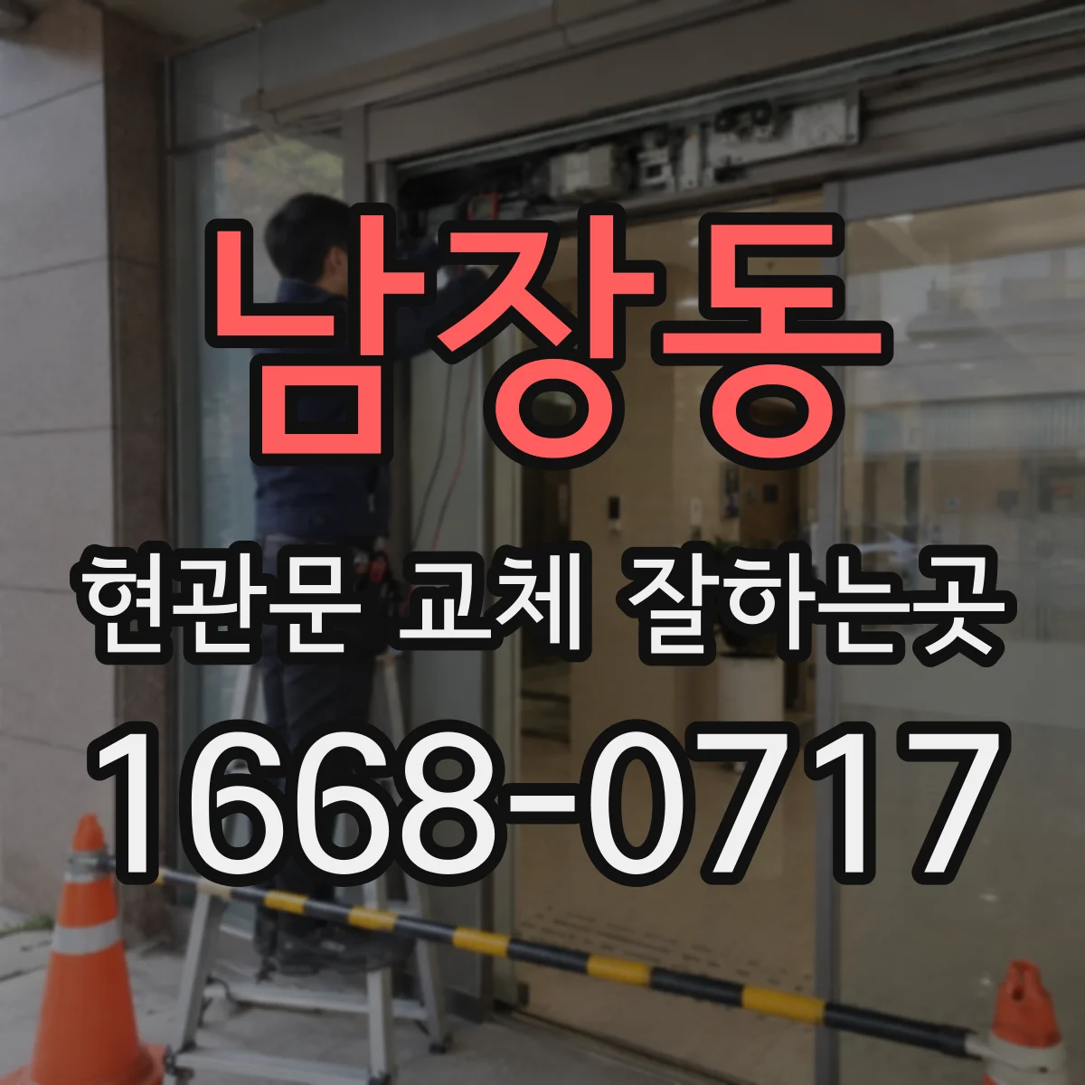 남장동 현관문 교체 잘하는곳