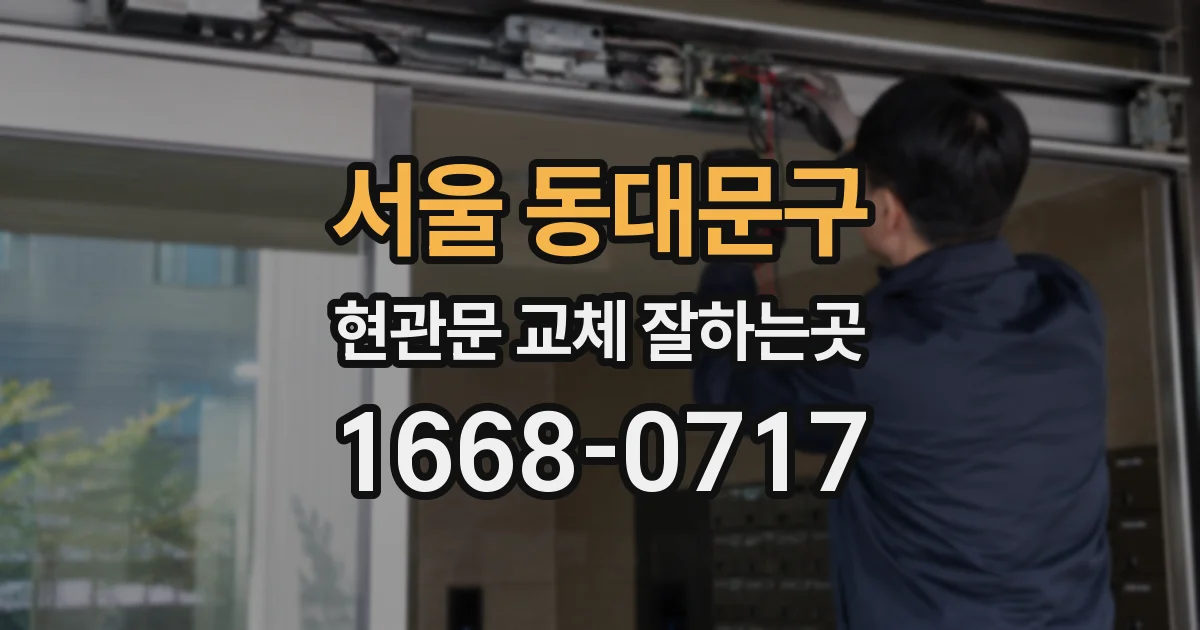 서울 동대문구 현관문 교체 잘하는곳