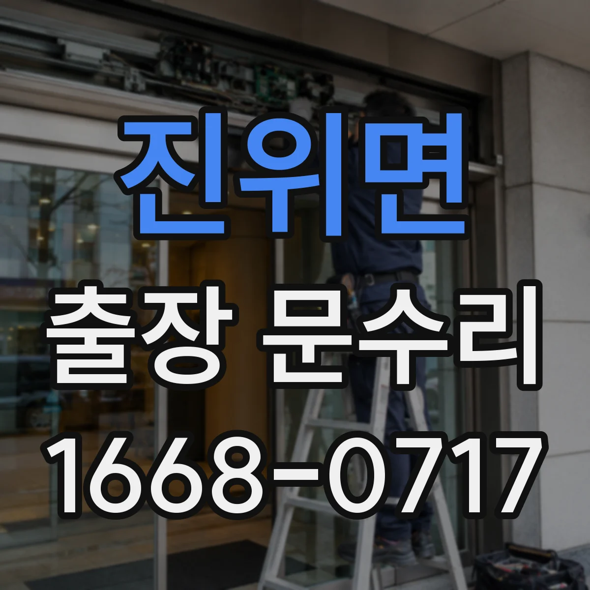 진위면 출장 문수리