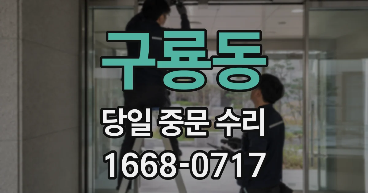 구룡동 당일 중문 수리