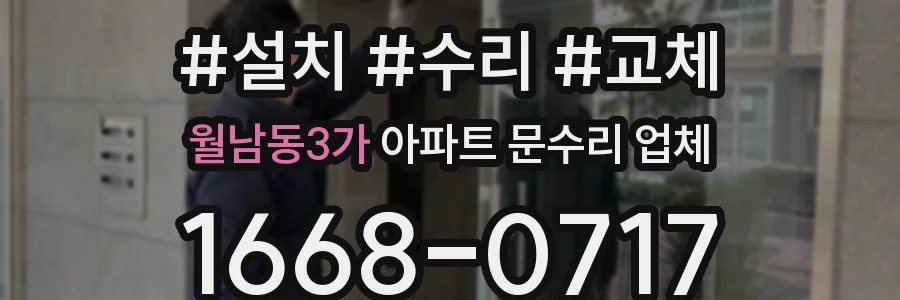 월남동3가 아파트 문수리 업체