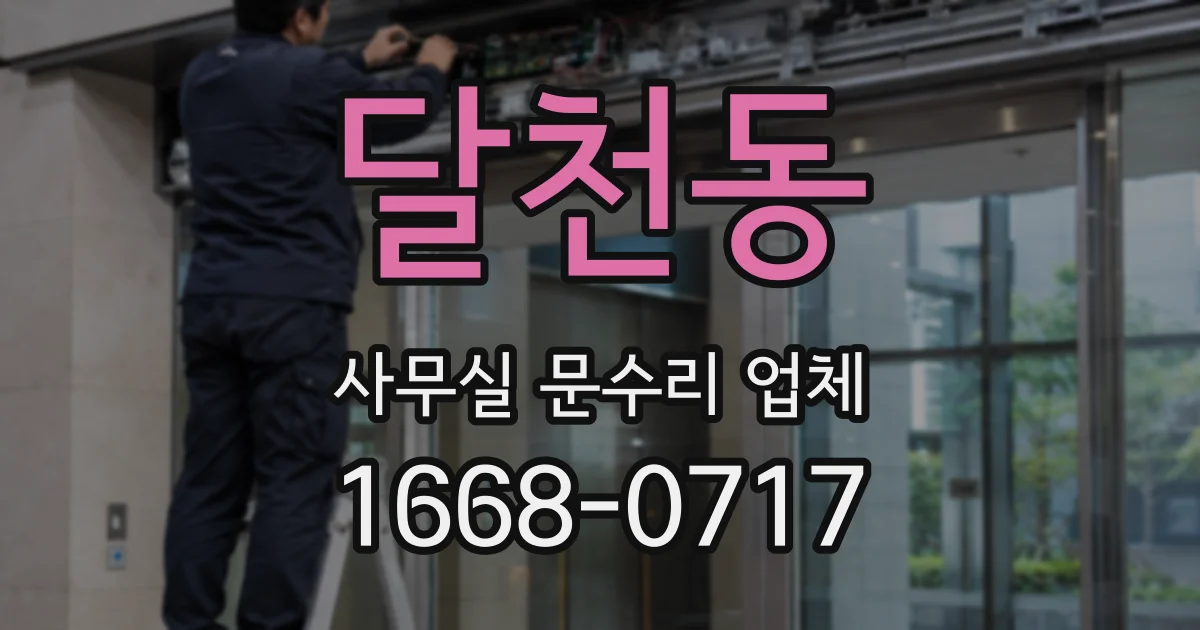 달천동 사무실 문수리 업체