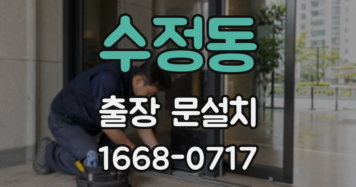 수정동 출장 문설치