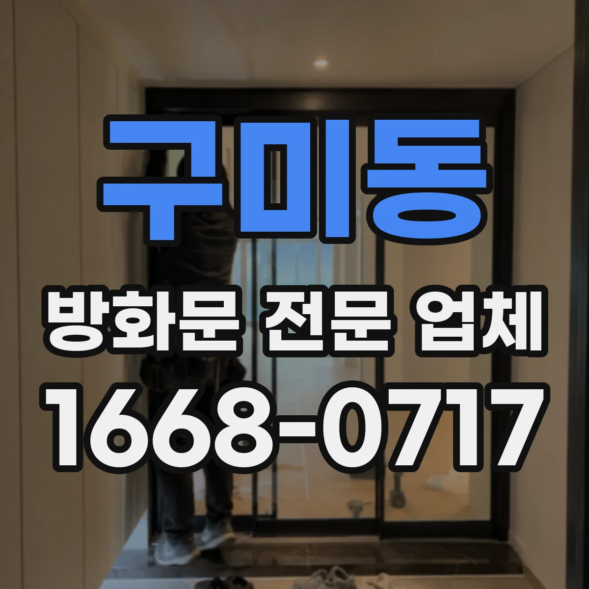 구미동 방화문 전문 업체