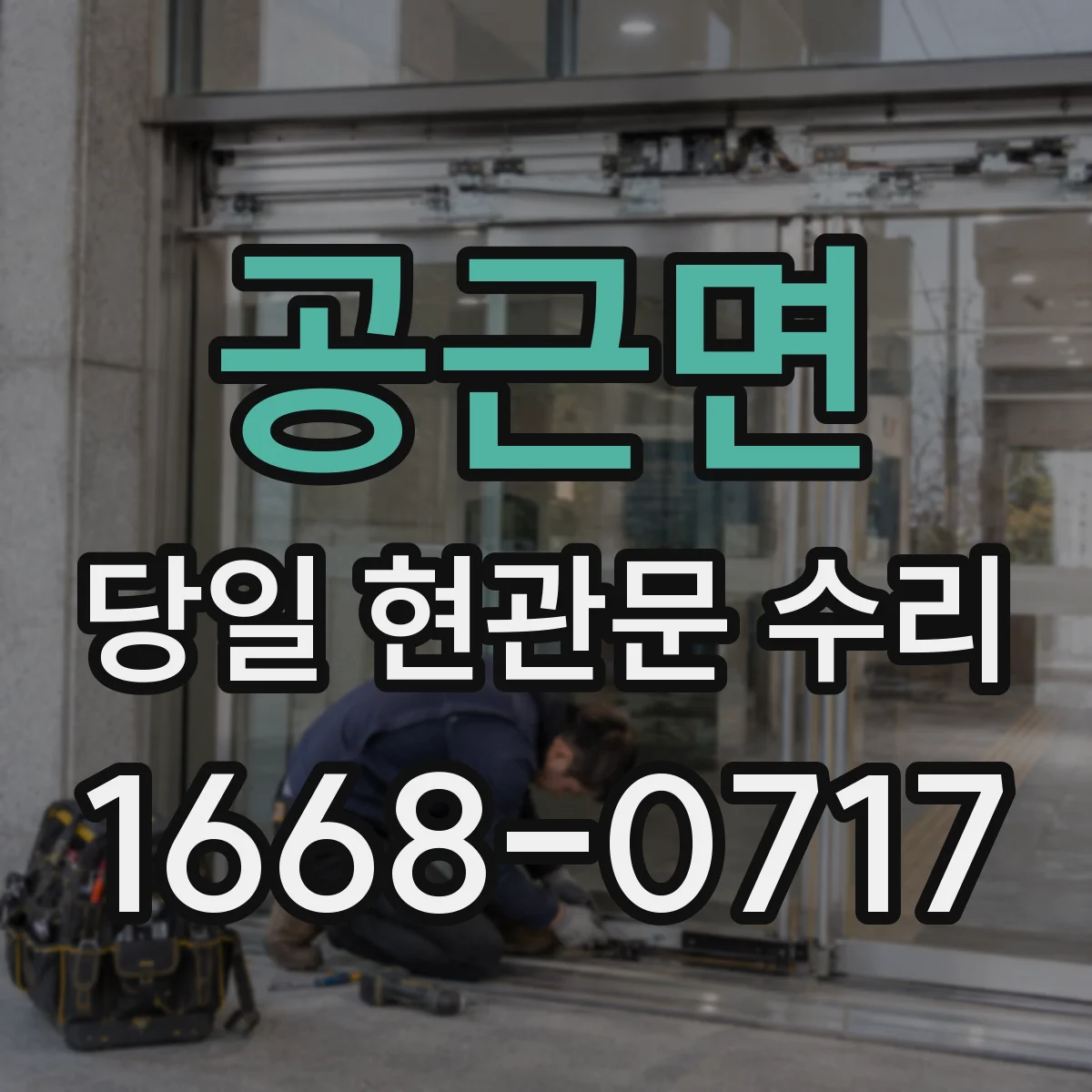 공근면 당일 현관문 수리