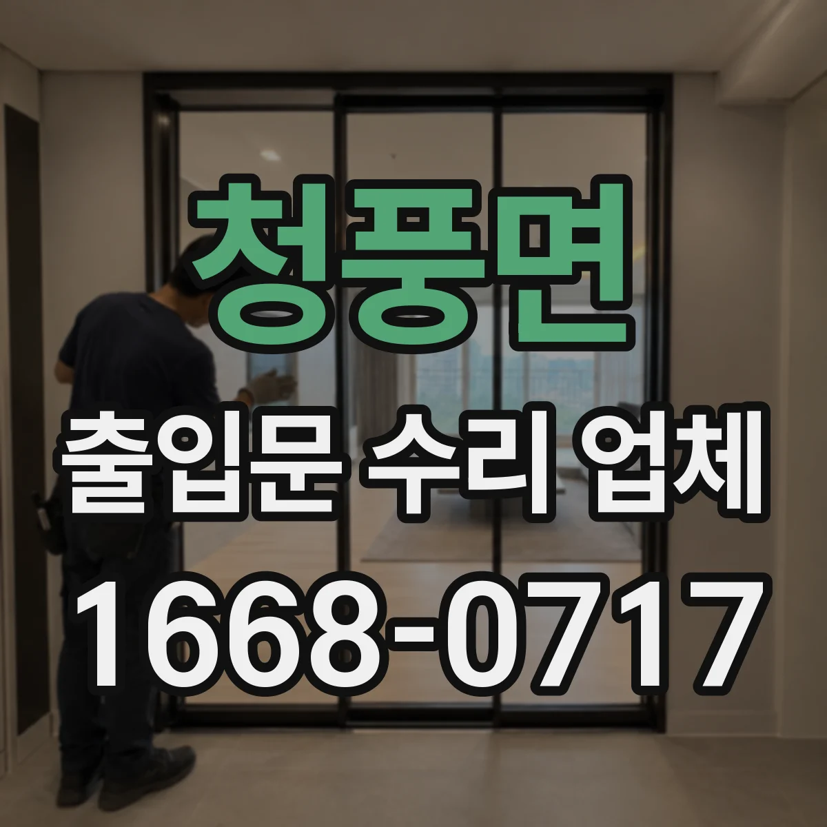 청풍면 출입문 수리 업체
