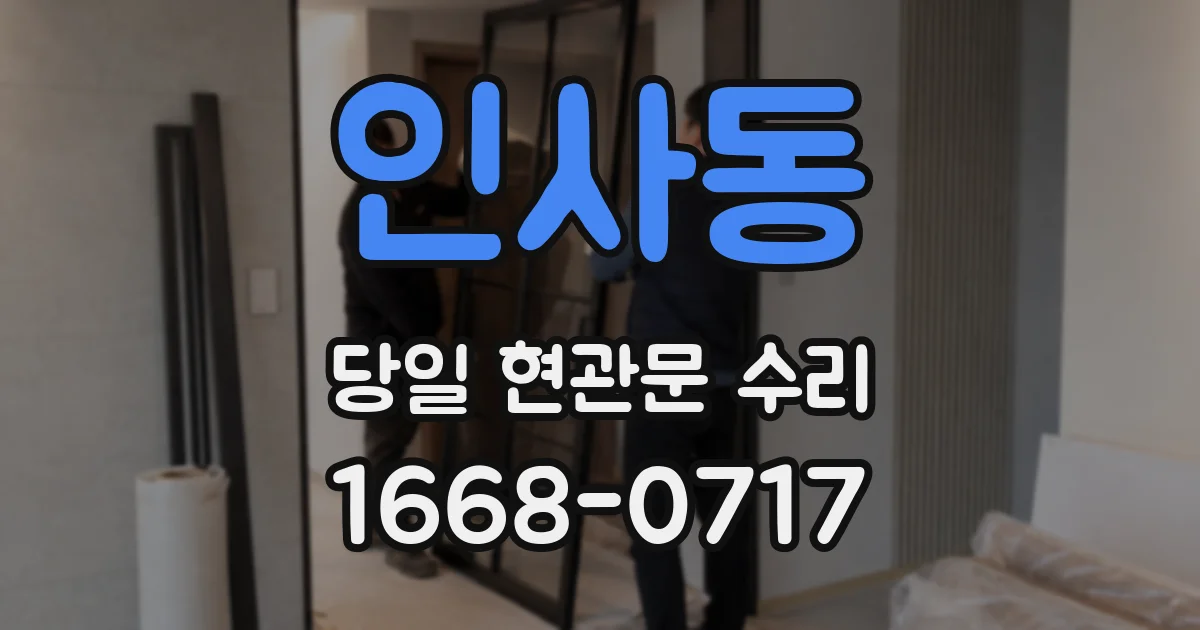 인사동 당일 현관문 수리