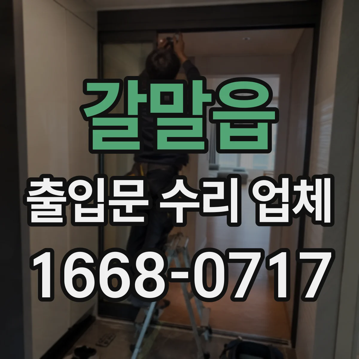 갈말읍 출입문 수리 업체