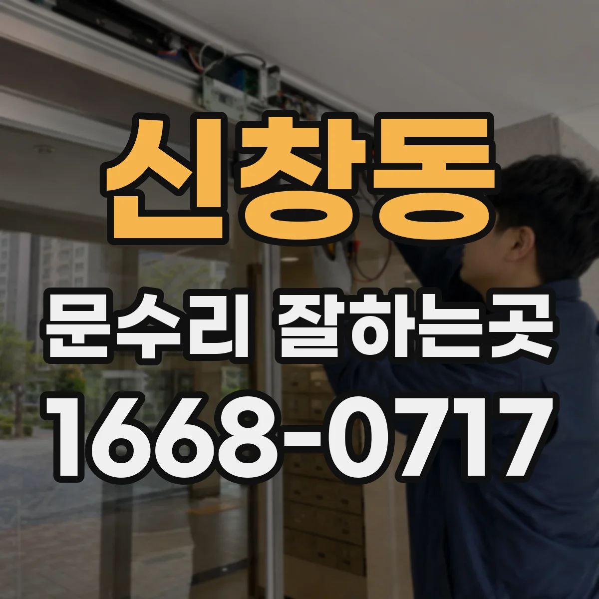 신창동 문수리 잘하는곳