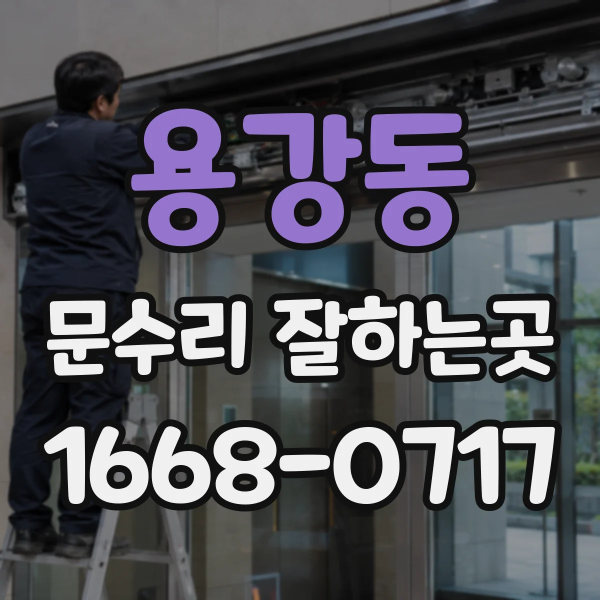 용강동 문수리 잘하는곳