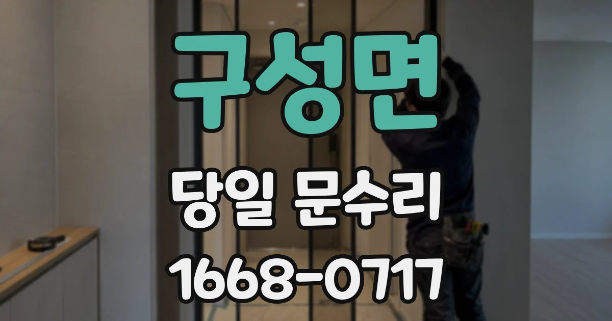구성면 당일 문수리