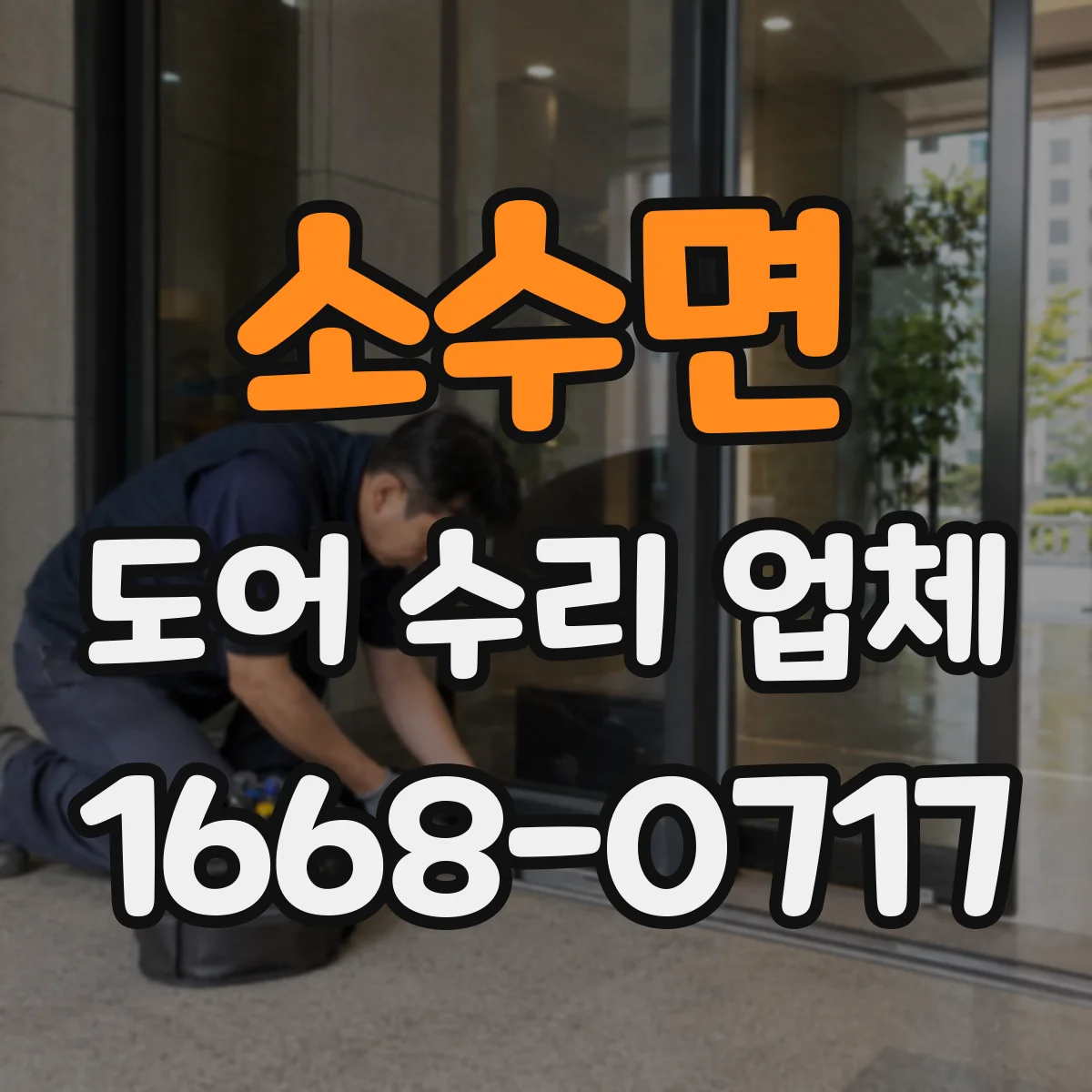 소수면 도어 수리 업체