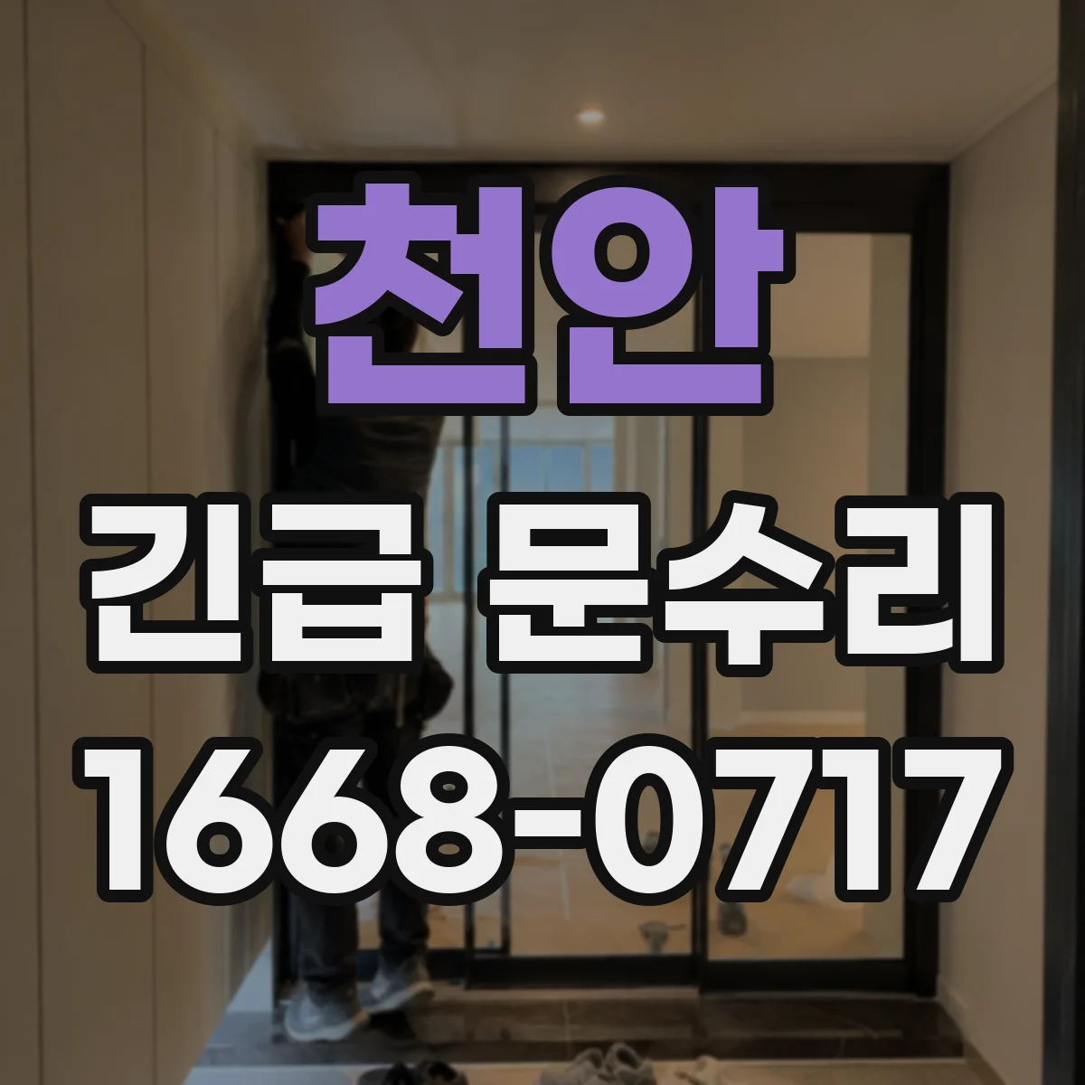 천안 긴급 문수리 스크래치 발생 원인 확인 후 방범 보강 안내