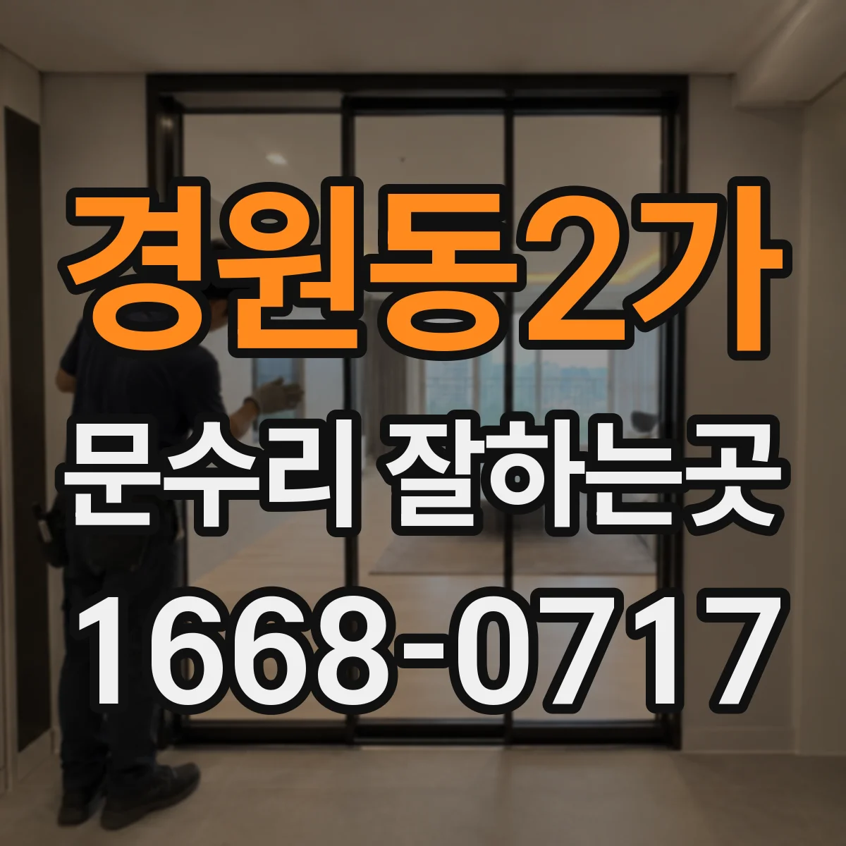 경원동2가 문수리 잘하는곳