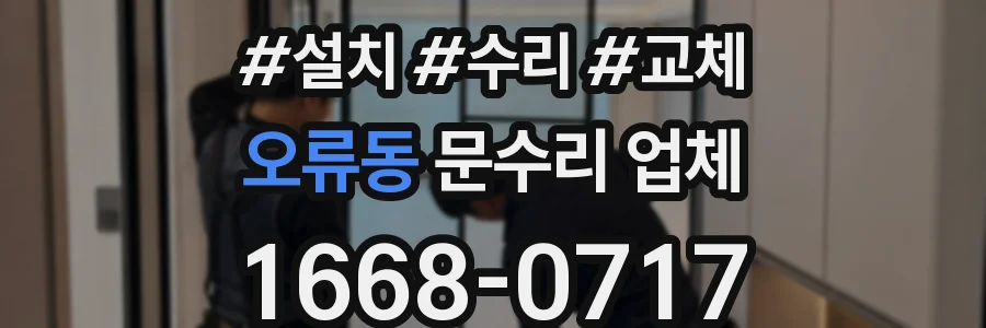 오류동 문수리 업체