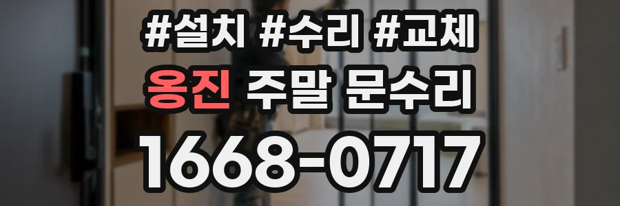 옹진 주말 문수리