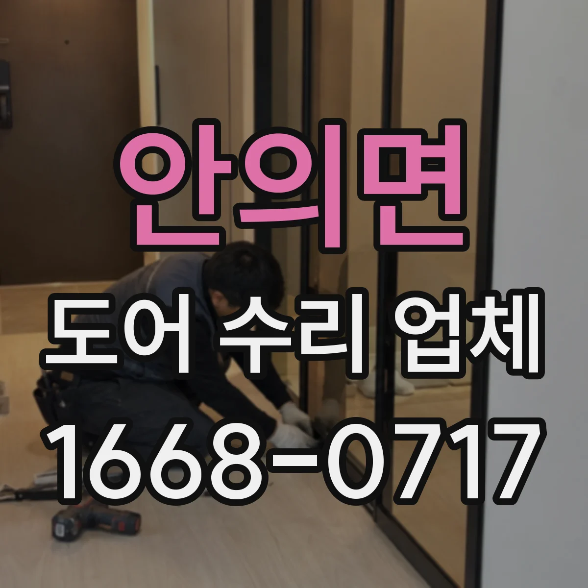 안의면 도어 수리 업체