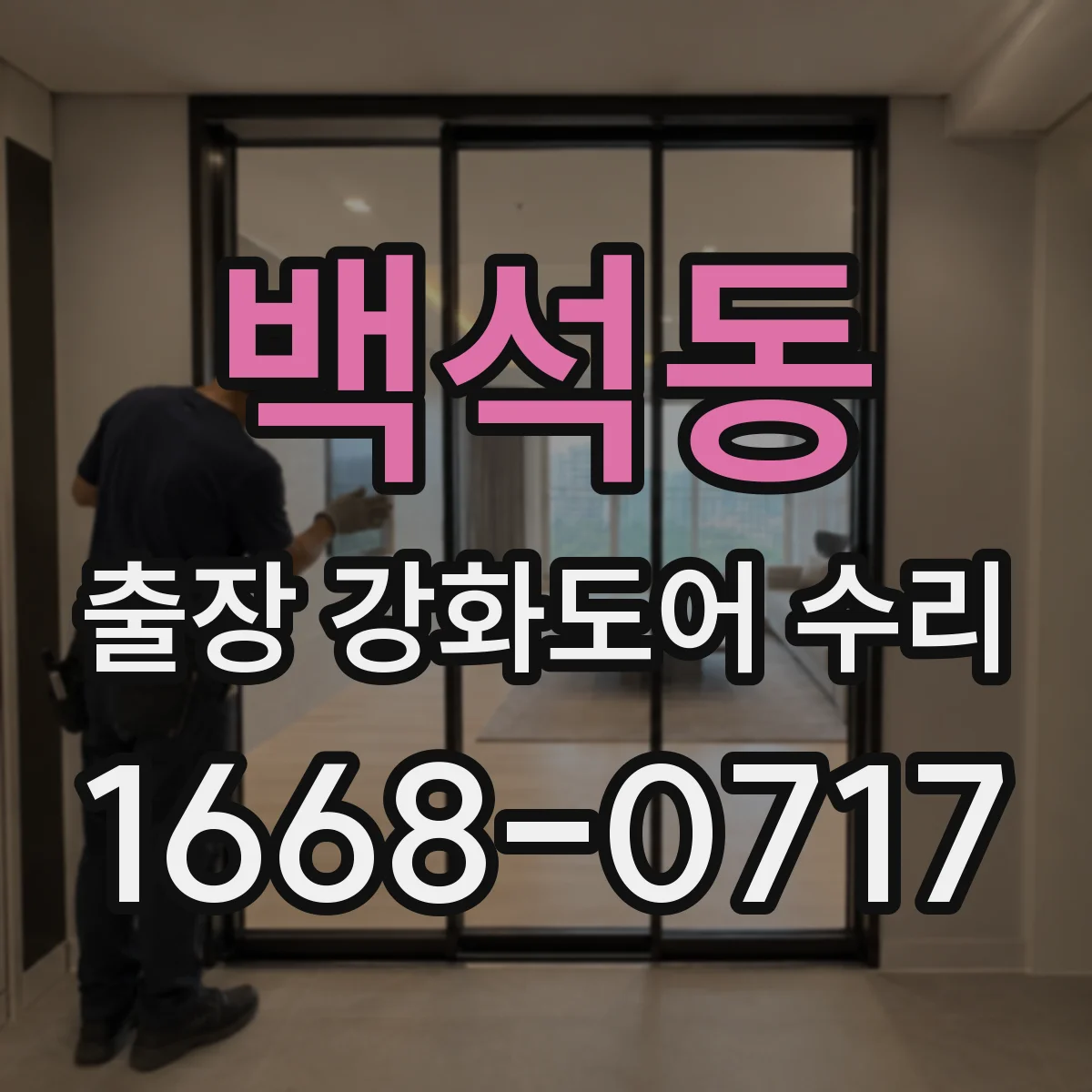 백석동 출장 강화도어 수리