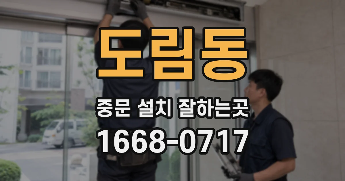 도림동 중문 설치 잘하는곳