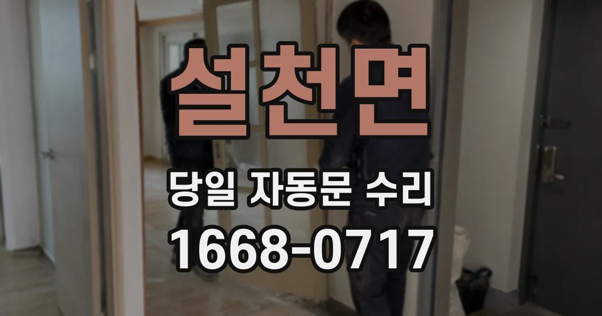 설천면 당일 자동문 수리