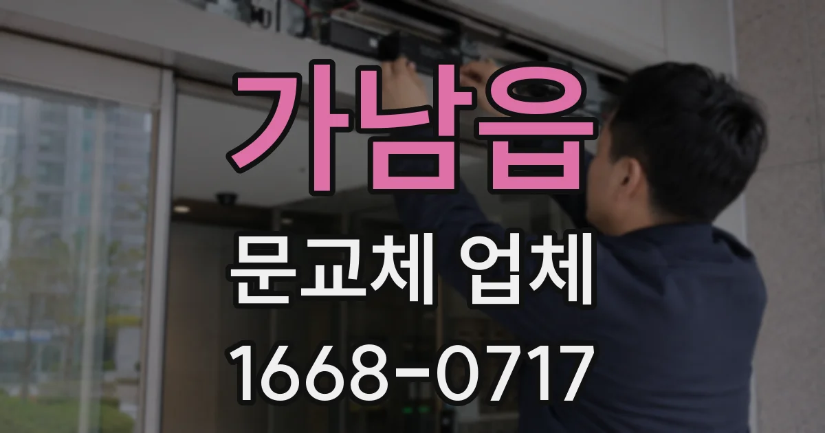 가남읍 문교체 업체