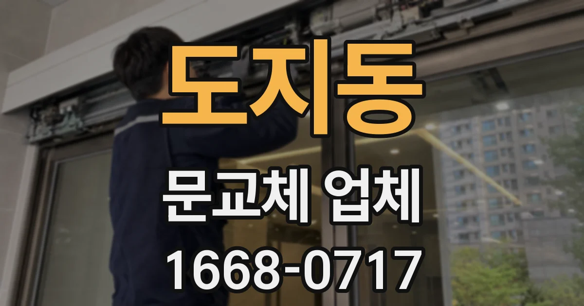 도지동 문교체 업체