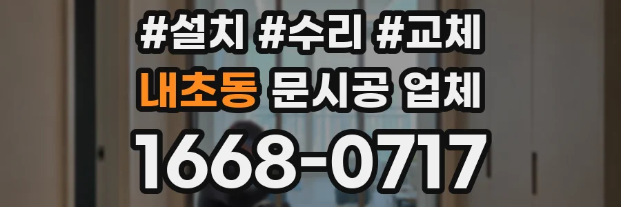 내초동 문시공 업체