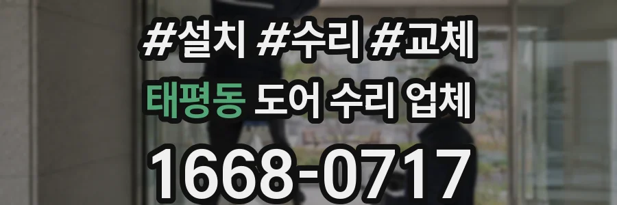 태평동 도어 수리 업체