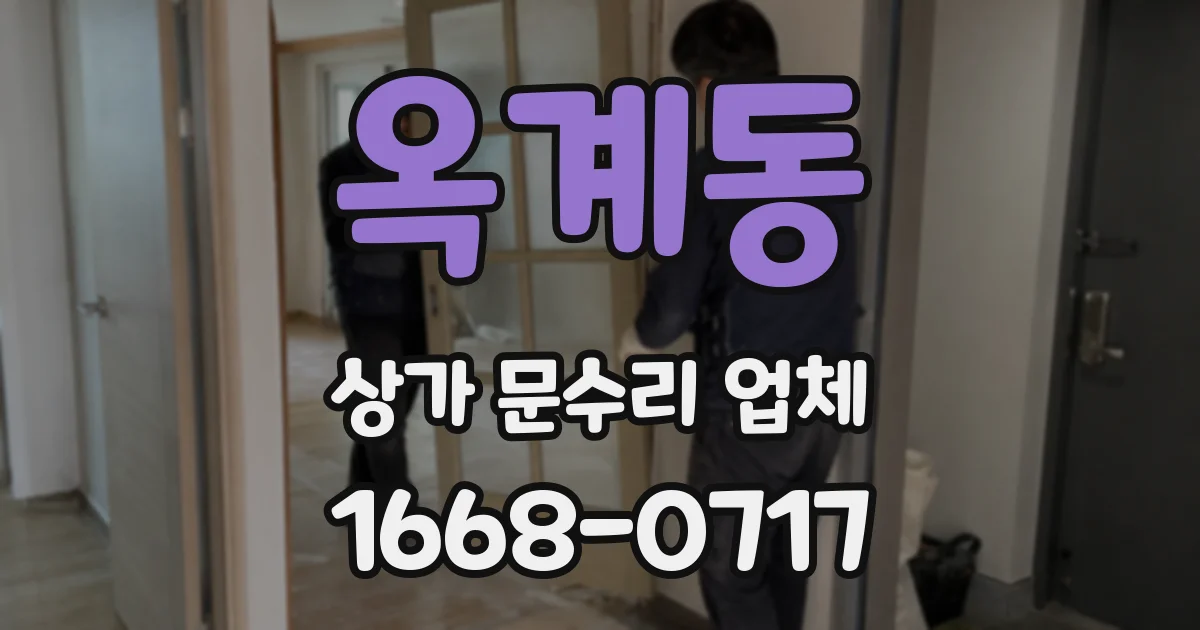 옥계동 상가 문수리 업체