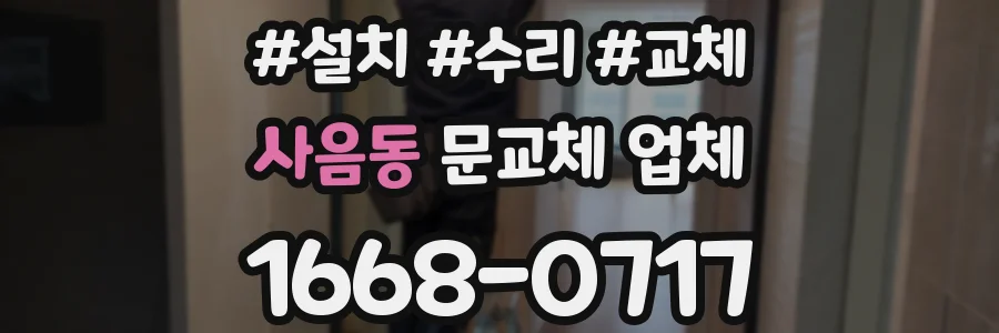 사음동 문교체 업체