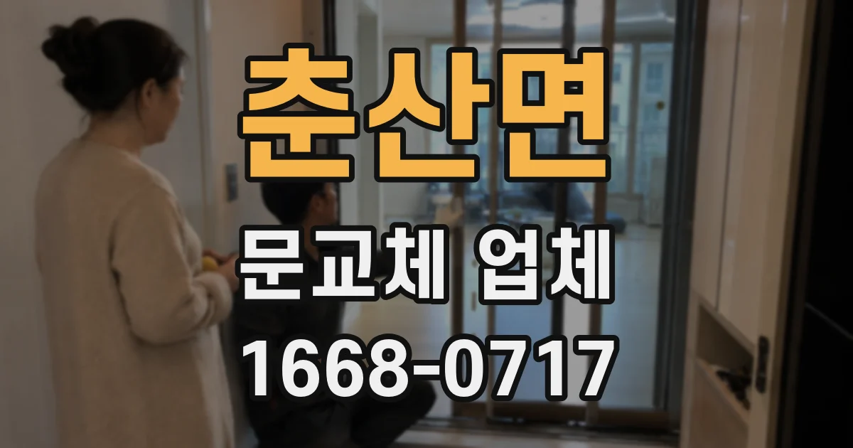 춘산면 문교체 업체