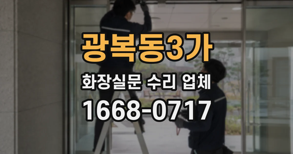 광복동3가 화장실문 수리 업체