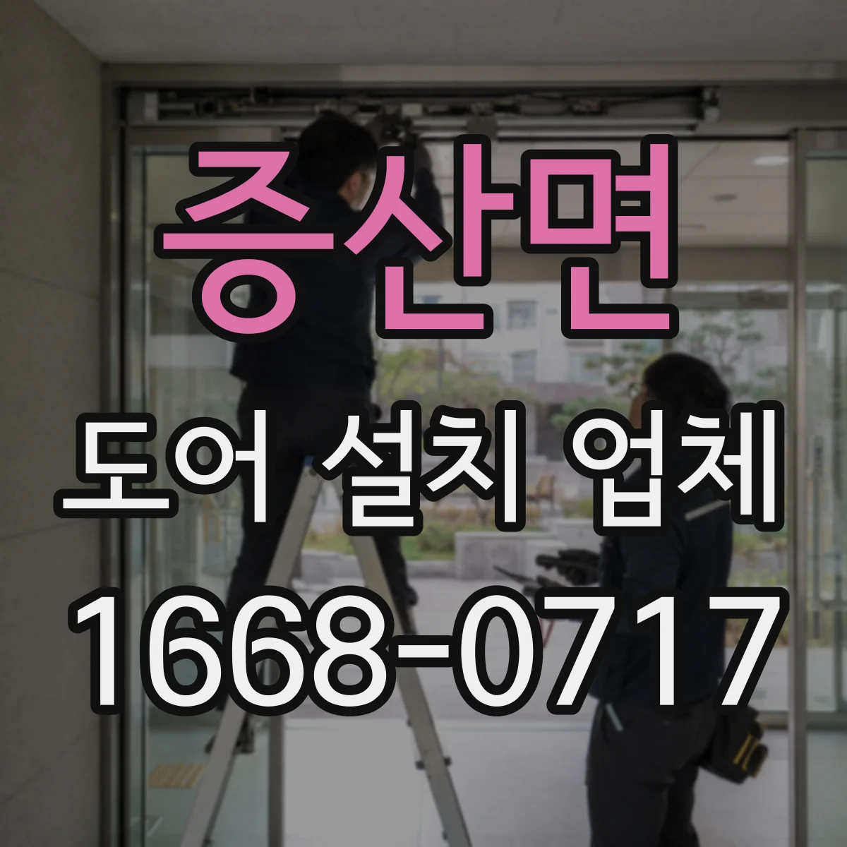 증산면 도어 설치 업체 주택 도어 설치 비용 산출을 위한 체크 포인트