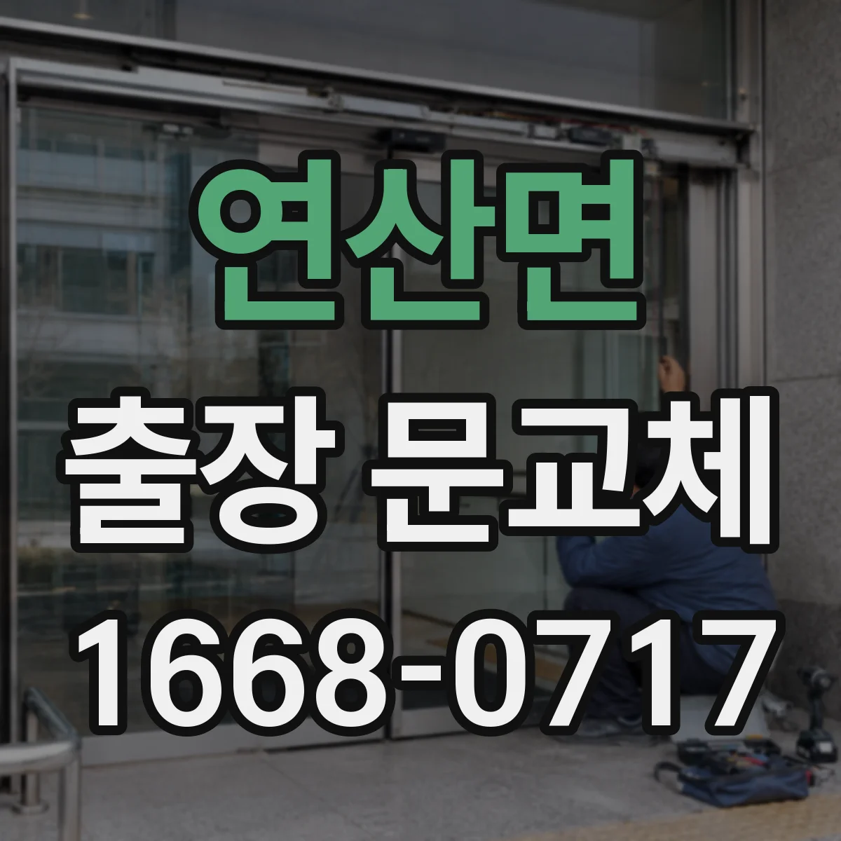 연산면 출장 문교체