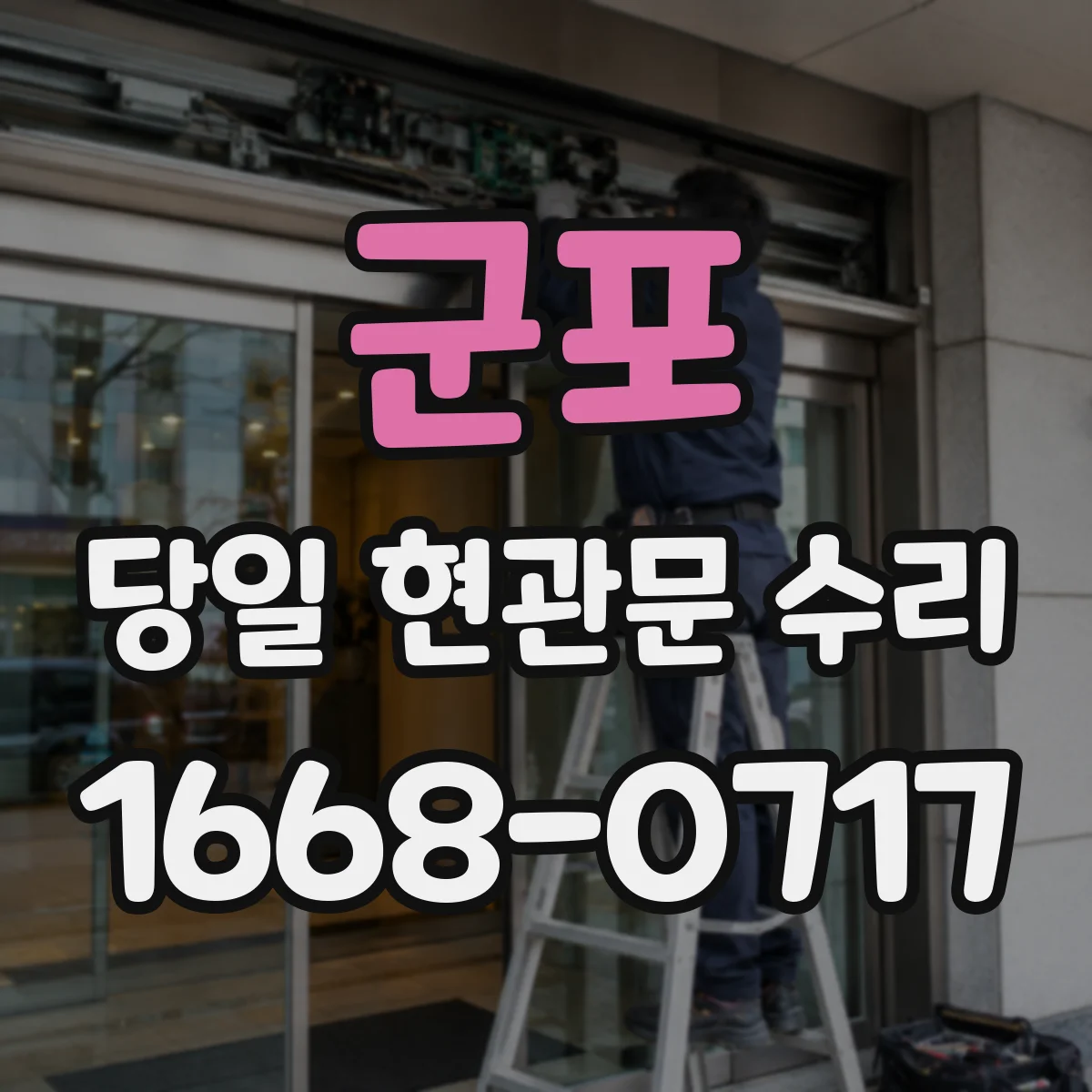 군포 당일 현관문 수리 모델명 확인 후 호환 파트 선정