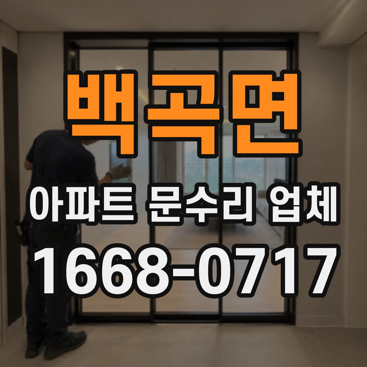 백곡면 아파트 문수리 업체