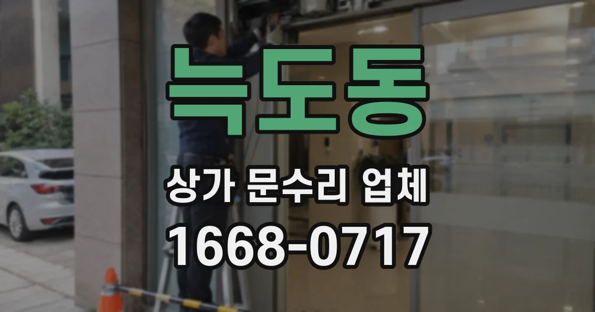 늑도동 상가 문수리 업체