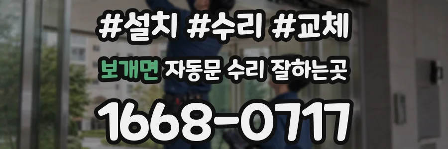 보개면 자동문 수리 잘하는곳