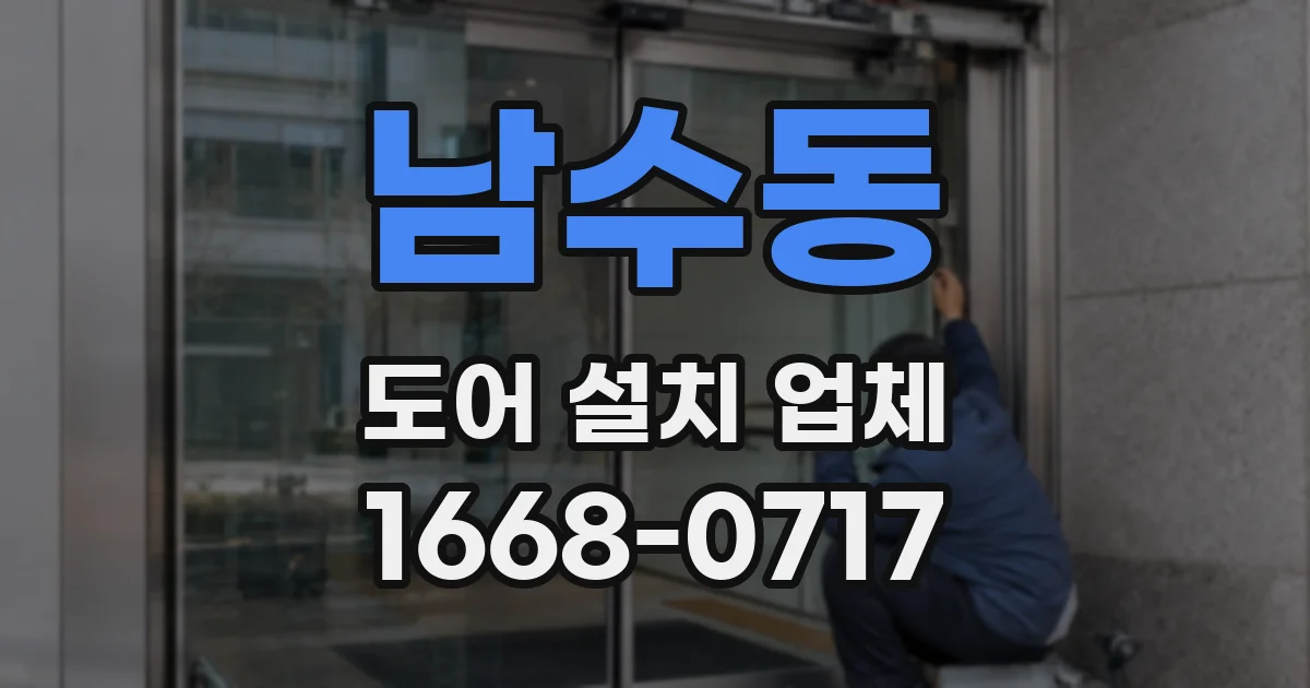 남수동 도어 설치 업체