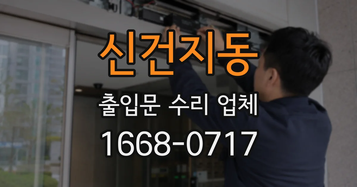 신건지동 출입문 수리 업체