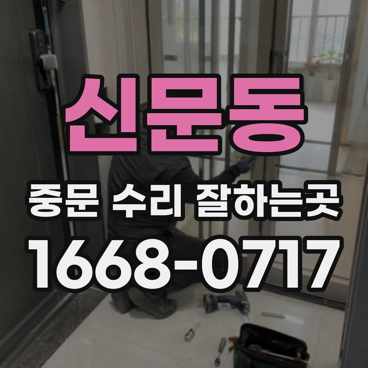 신문동 중문 수리 잘하는곳