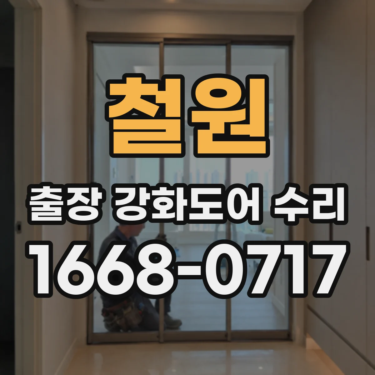 철원 출장 강화도어 수리