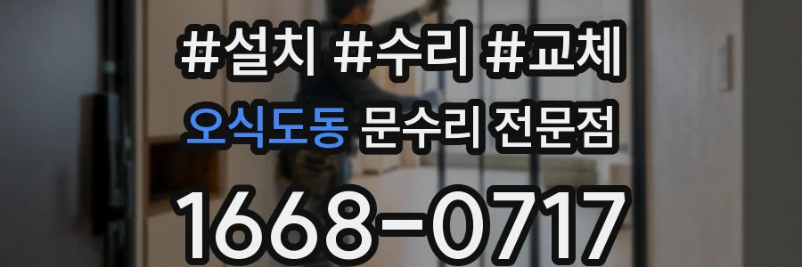 오식도동 문수리 전문점