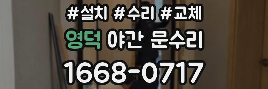 영덕 야간 문수리