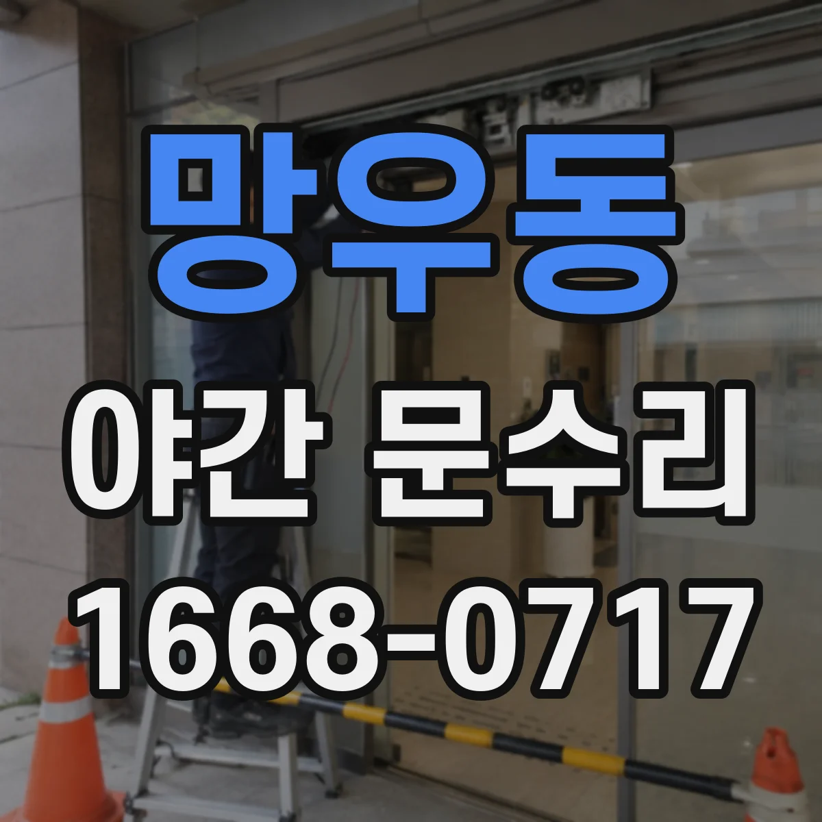 망우동 야간 문수리