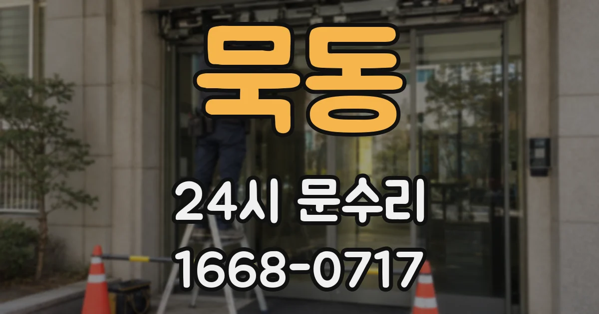 묵동 24시 문수리