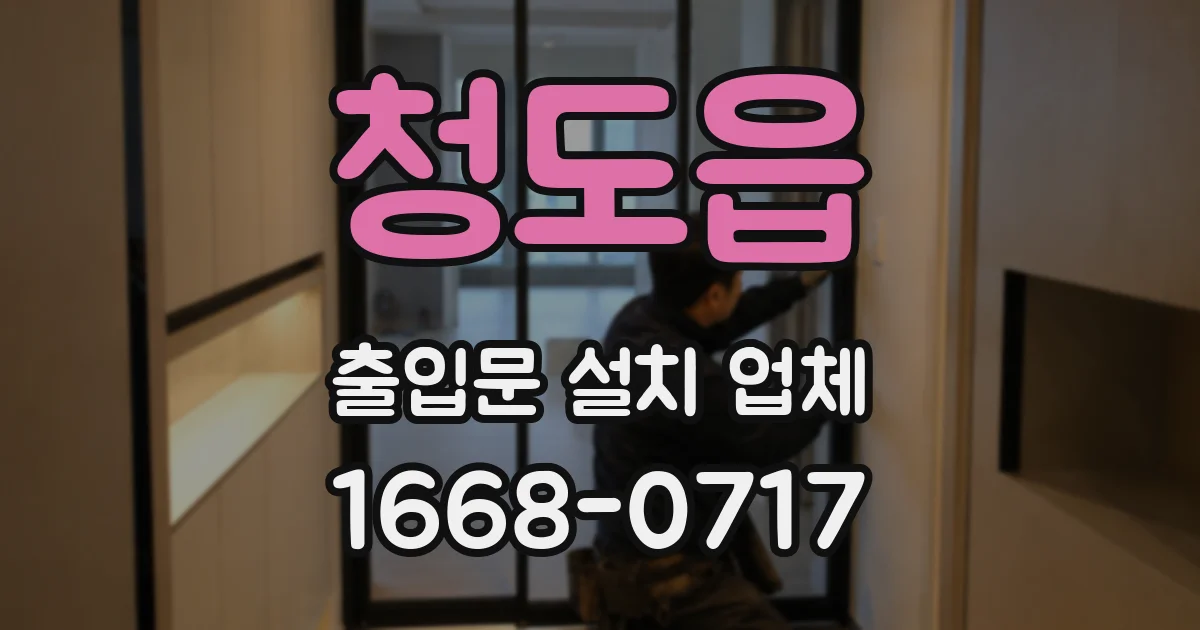 청도읍 출입문 설치 업체